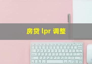 房贷 lpr 调整